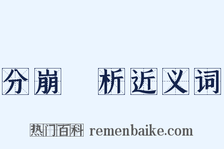 分崩離析近义词是什么意思的图片